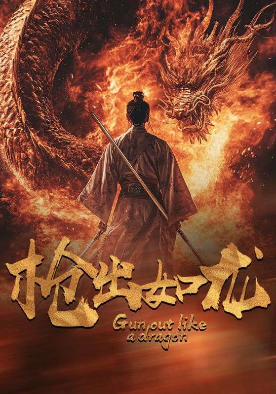 枪出如龙(54集)楚樊琦 丁磊 啾啾 杨淅茹