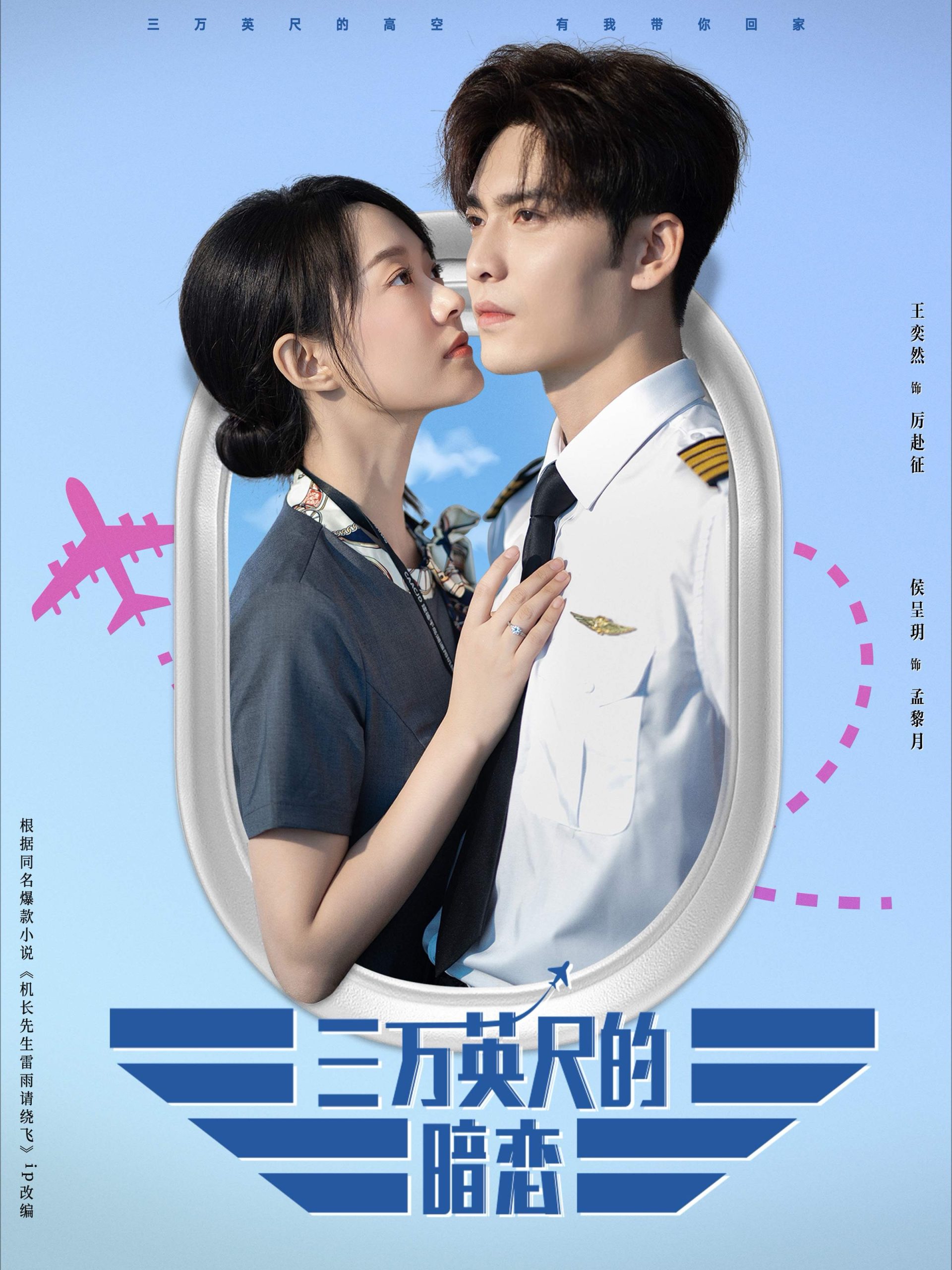 三万英尺的暗恋&机长先生雷雨请绕行(91集)王奕然&候呈玥