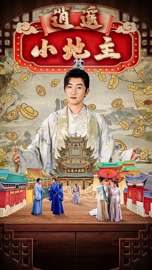 逍遥小地主(90集)穿越剧 丁海霞