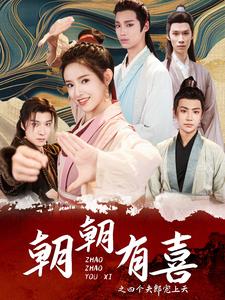 朝朝有喜之四个夫郎宠上天(60集)吴梦媛