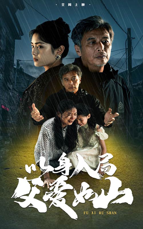 以身入局父爱如山(63集)