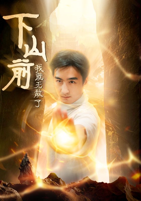 下山前我就无敌了(63集)木木 啾啾