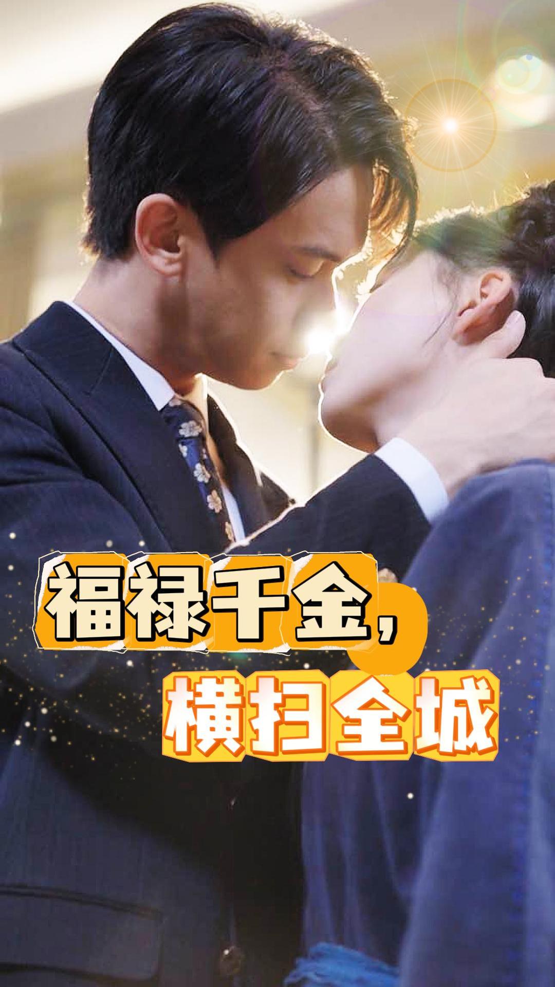 福禄千金,横扫全城(36集)