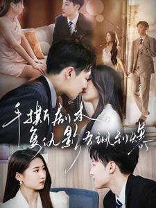 手撕剧本,复仇影后飒到爆(80集)