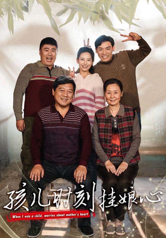 孩儿时刻挂娘心(29集)温水