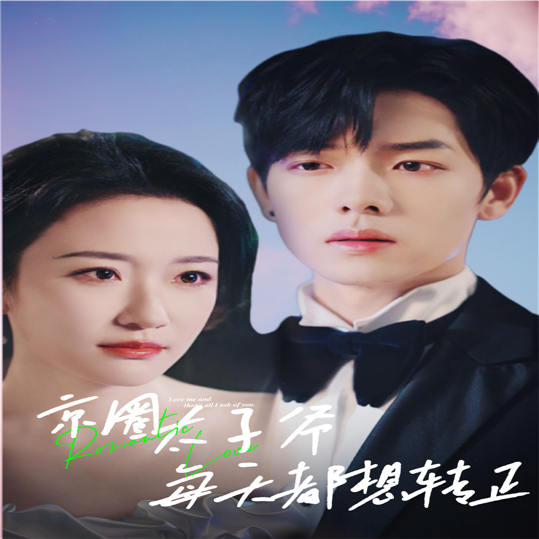 京圈太子爷每天都想转正$完蛋!我养的小白脸是京圈太子爷(75集)