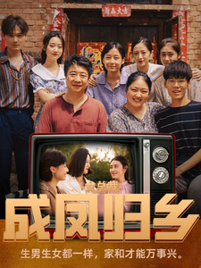 女总裁成凤归乡(80集)山楂