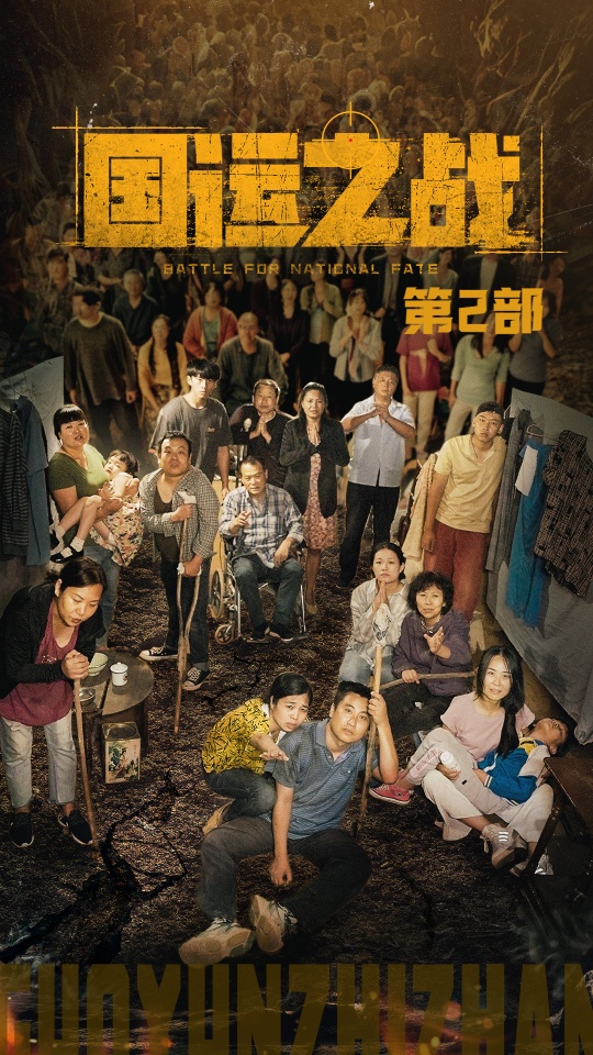 国运之战第2部(55集)
