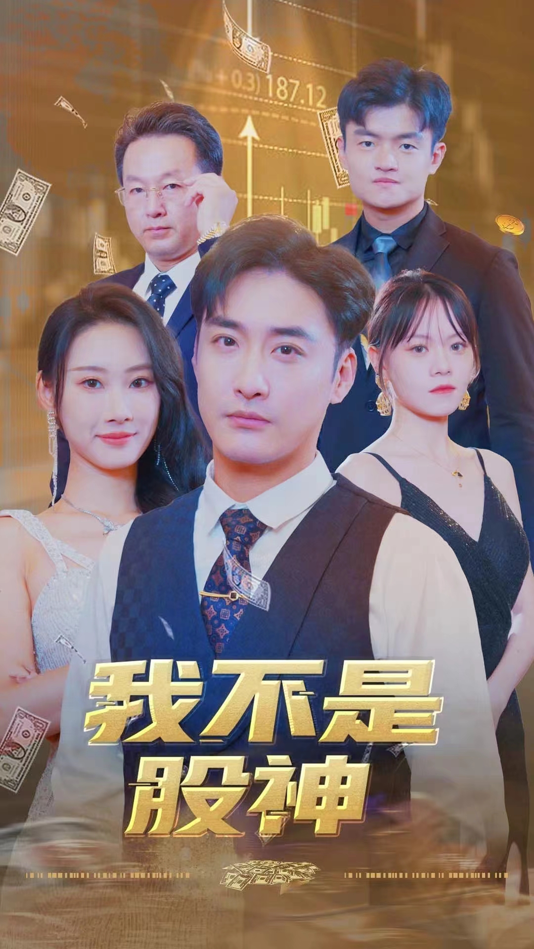 我不是股神(31集)