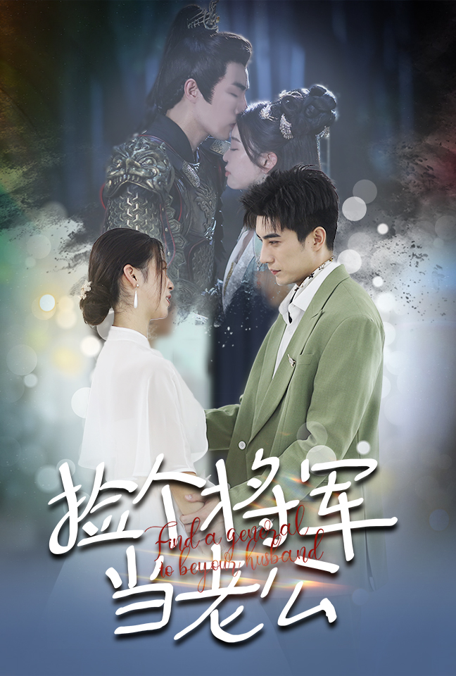 捡个将军当老公(72集)