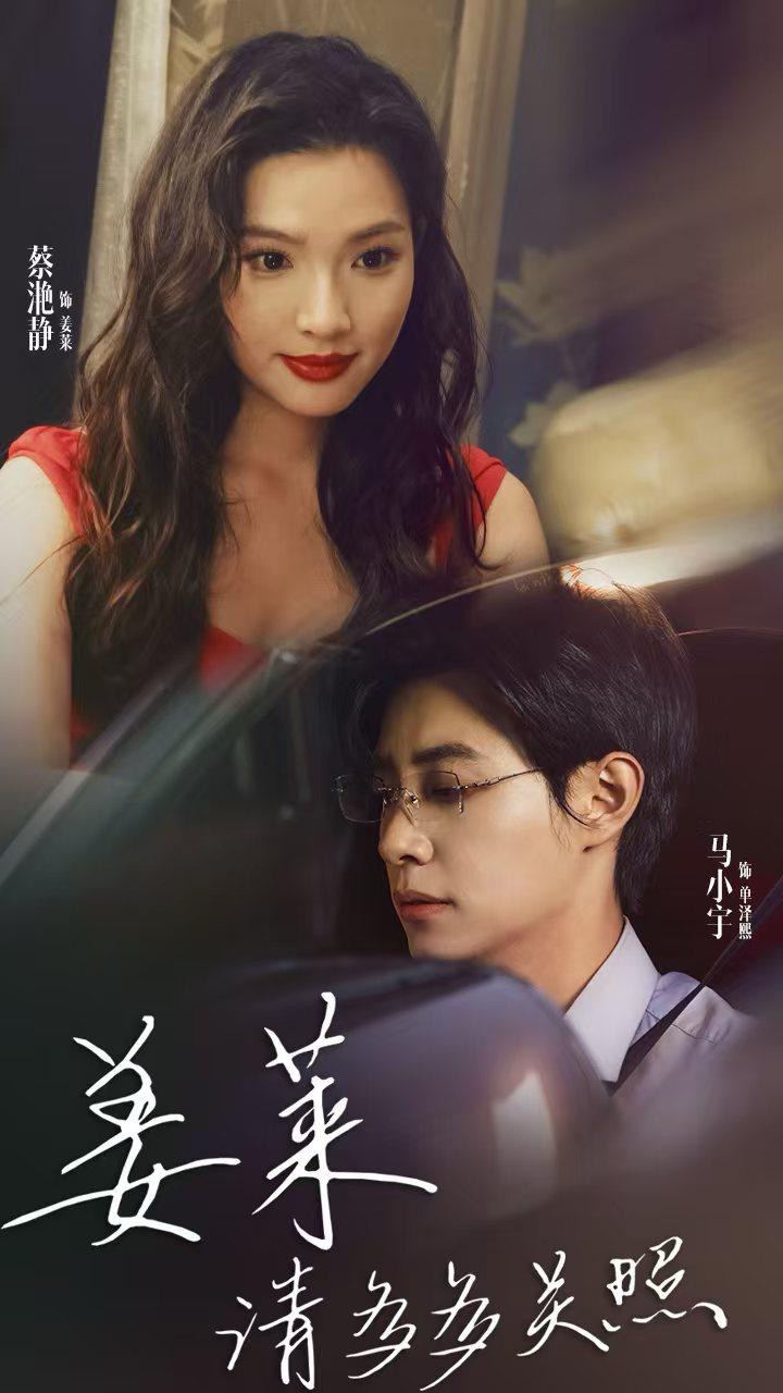 姜莱请多多关照(30集)马小宇