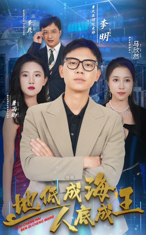 地低成海,人底成王(30集)