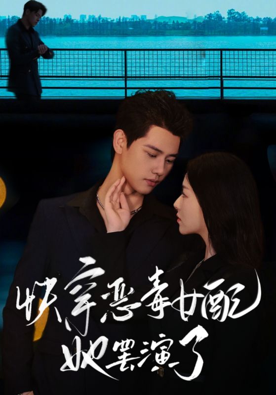 快穿恶毒女配她罢演了(62集)陆星迟$向晚