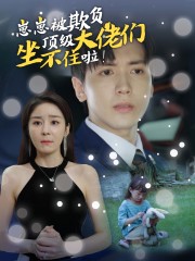 崽崽被欺负,顶级大佬坐不住啦(38集)