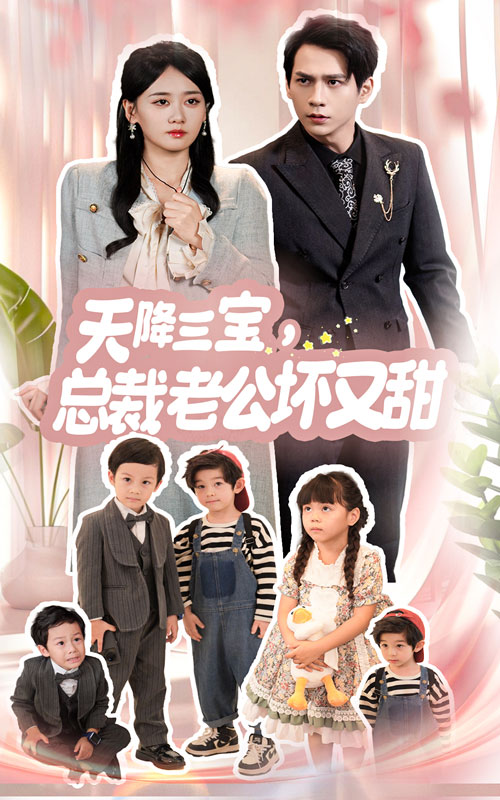 天降三宝,总裁老公坏又甜(60集)