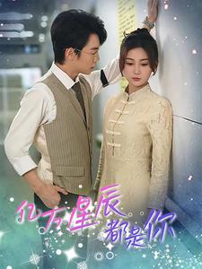 亿万星辰都是你 (85集)杨珊子