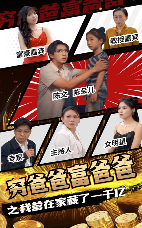 穷爸爸富爸爸之我爹在家藏了一千亿(62集)