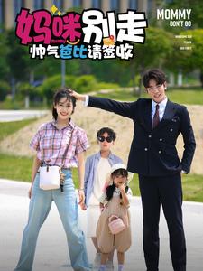 妈咪别走帅气爸比请签收(75集)黄悦然