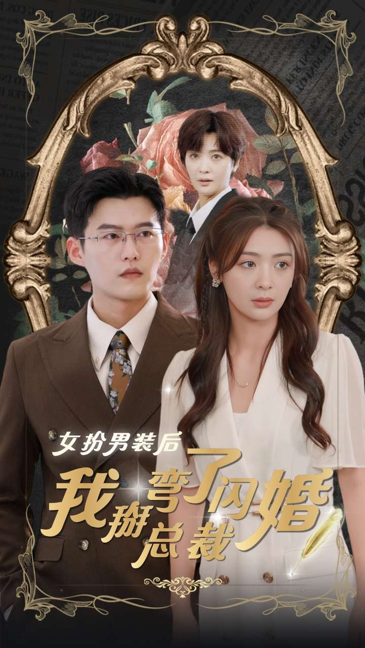 女扮男装后我掰弯了闪婚总裁(80集)钟熙