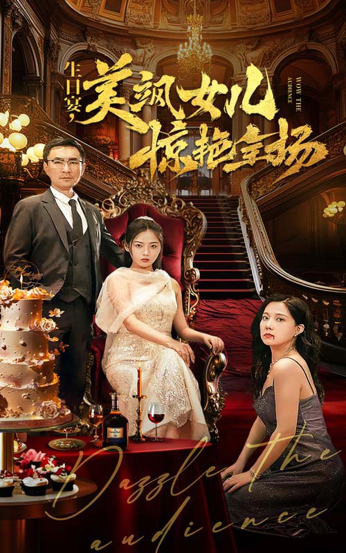 生日宴,美飒女儿惊艳全场(35集)