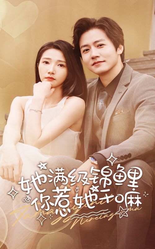 她满级锦鲤,你惹她干嘛(88集)张启璇