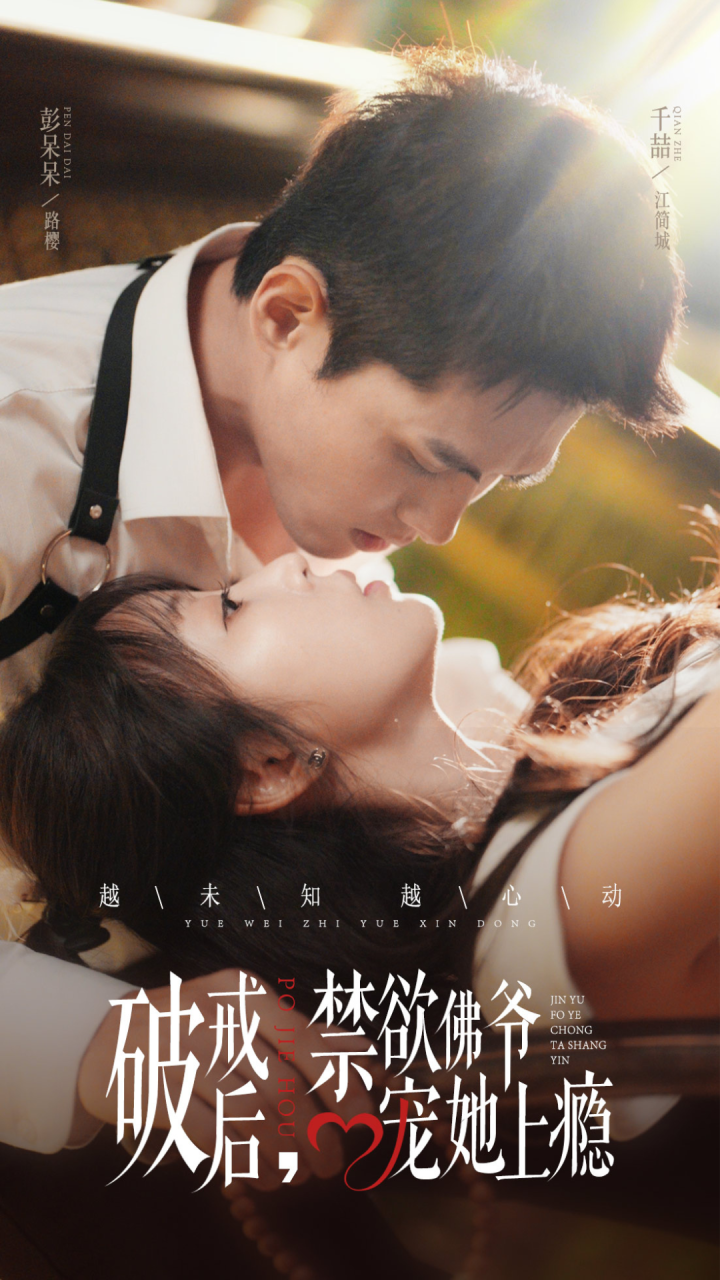 破戒后,禁欲佛爷宠她上瘾(65集)彭呆呆