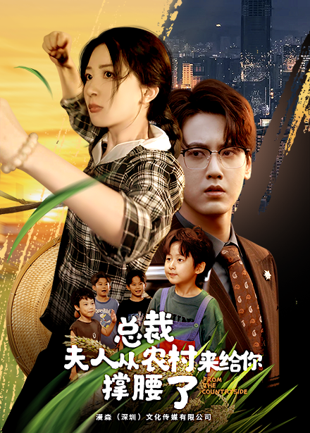 总裁夫人从农村来给你撑腰了(80集)