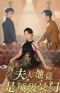 夫人她竟是顶级豪门(71集)