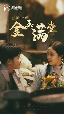 重活一世金玉满堂(80集)
