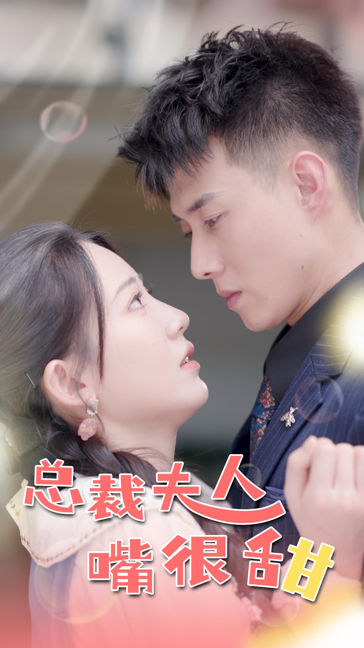 惊总裁竟是我老公(65集)