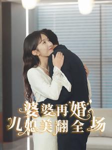 婆婆再婚儿媳美翻全场(34集)程七月 张越