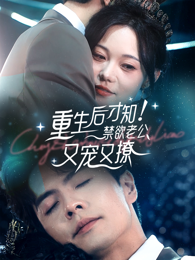 重生后才知!禁欲老公又宠又撩(77集)王楠