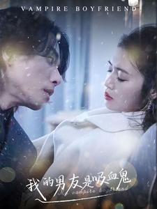 我的男友是吸血鬼(85集)