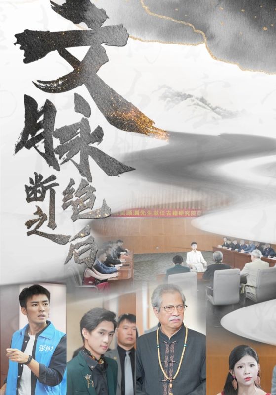 文脉断绝之后(31集)