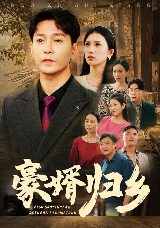 豪婚归乡(71集)欧阳千然