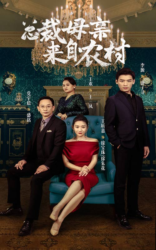 总裁母亲来自农村(58集)