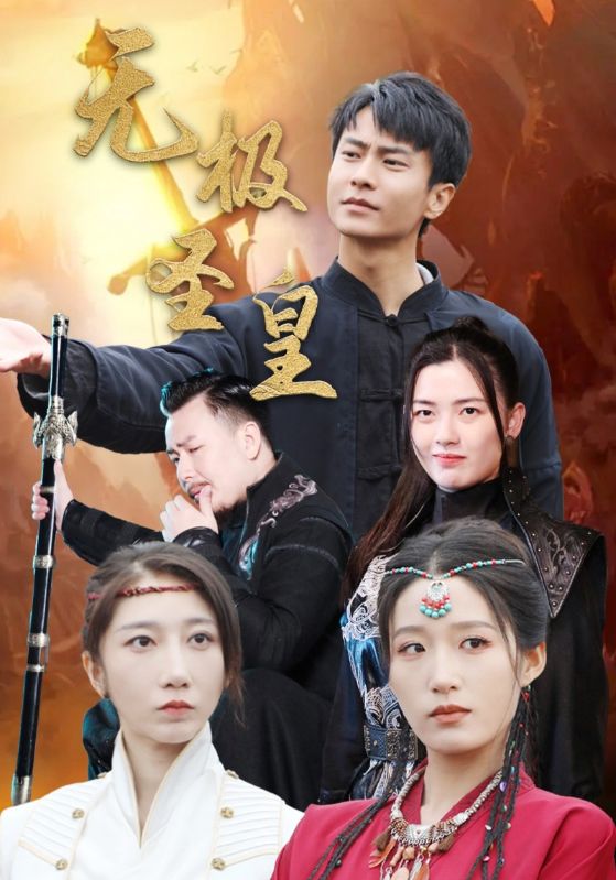 无极圣皇(80集)宋喃