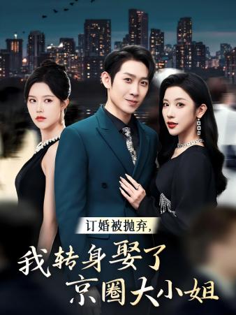 订婚被抛弃,我转身取了京圈大小姐(62集)薛子祺