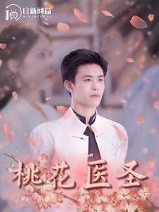 桃花医圣(177集)
