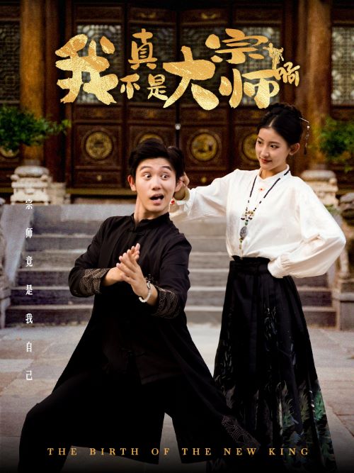 我真不是大宗师啊(66集)白方文