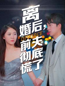 离婚后,前夫彻底慌了(41集)