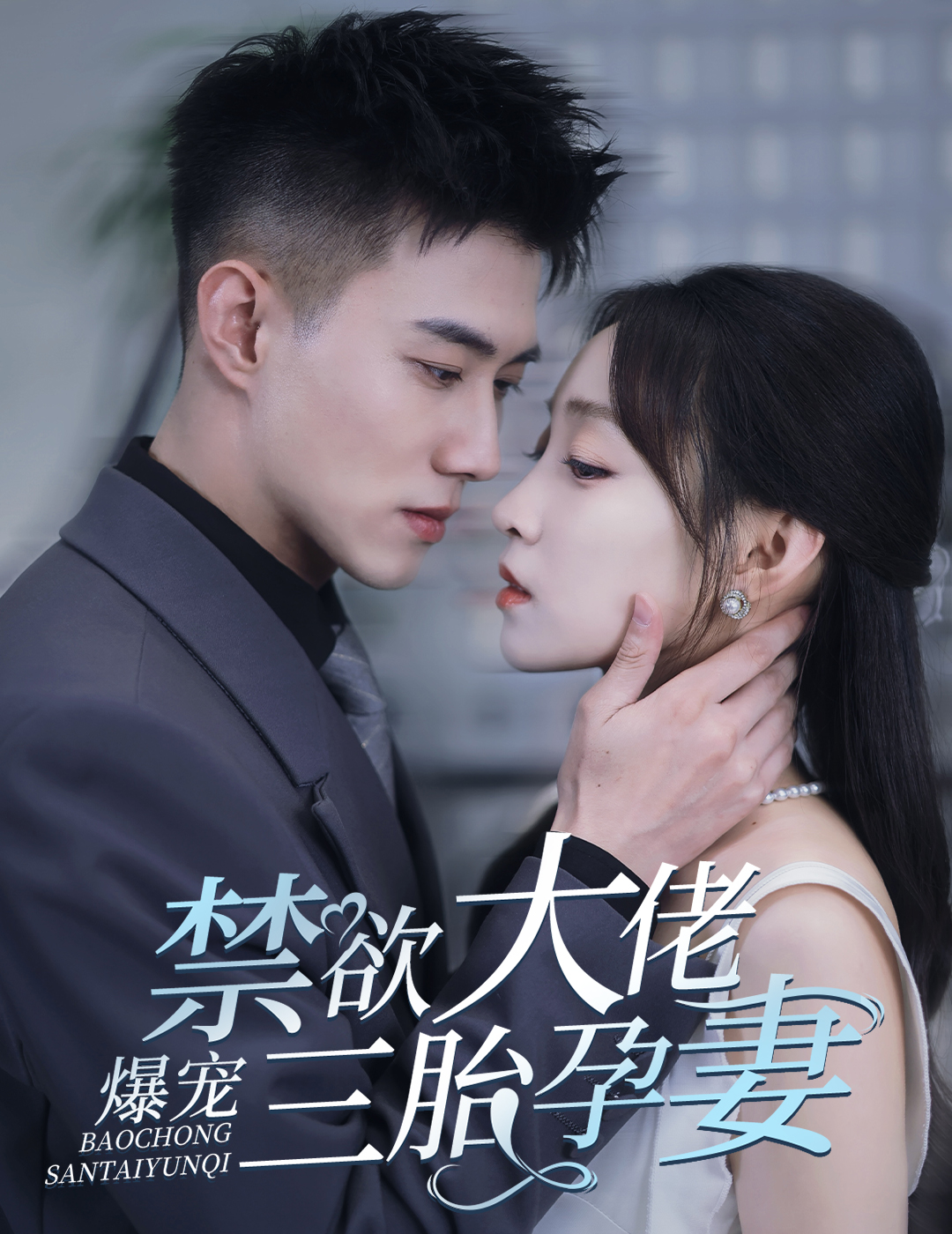 禁欲大佬爆宠三胎孕妻&一孕三宝,绝嗣总裁宠疯了(60集)黄文博