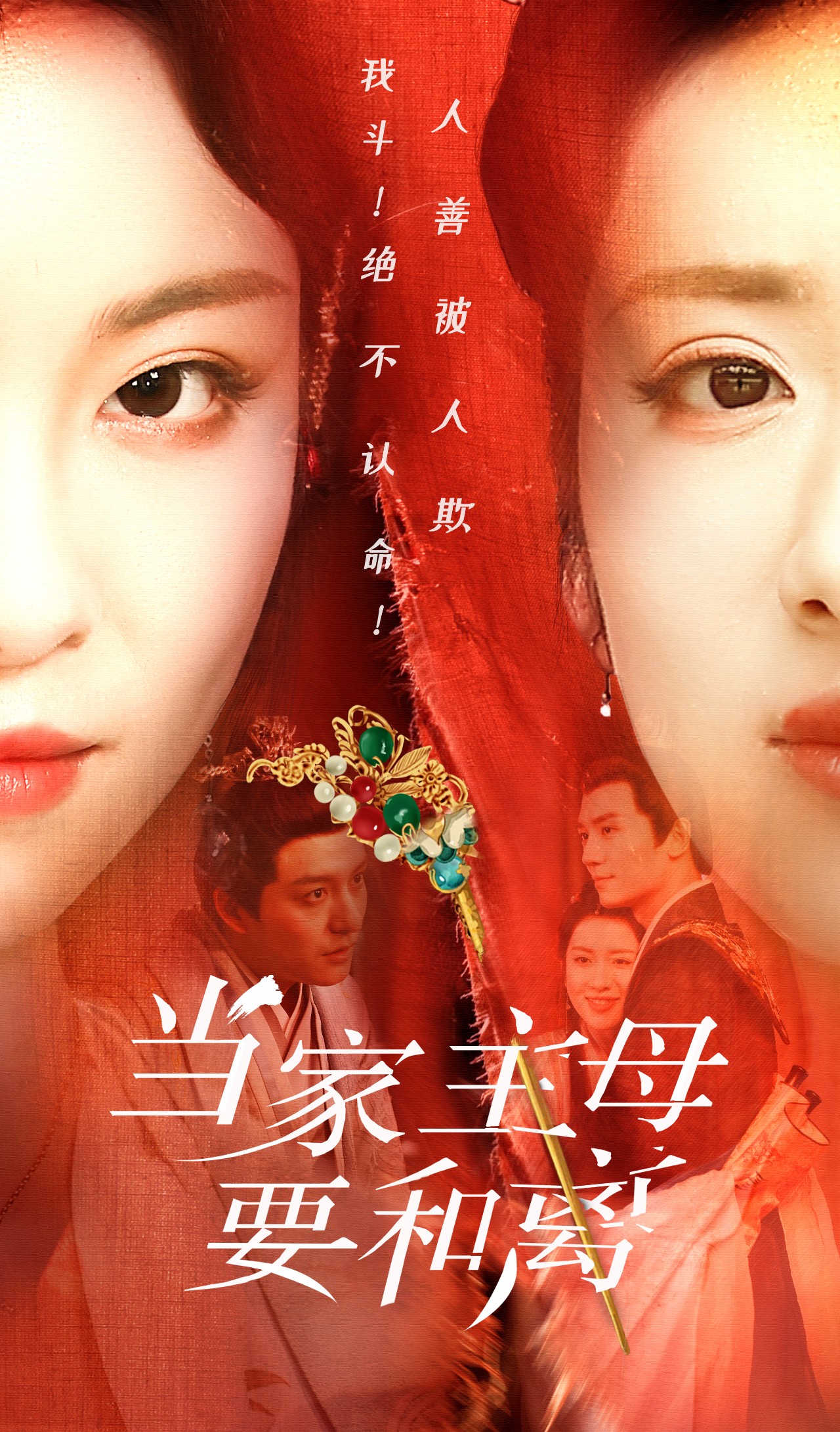 当家主母要和离(81集)