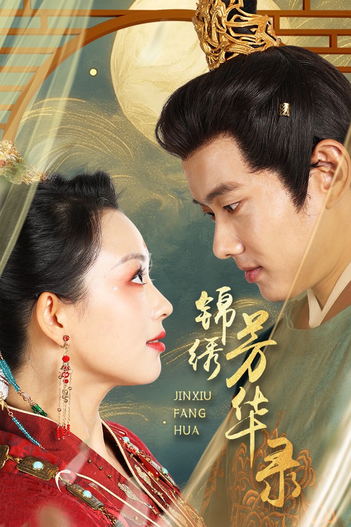 锦绣芳华录(65集)张星瑶