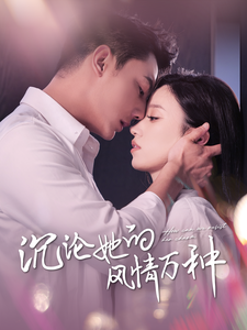 沉沦她的风情万种(87集)白妍 刘擎