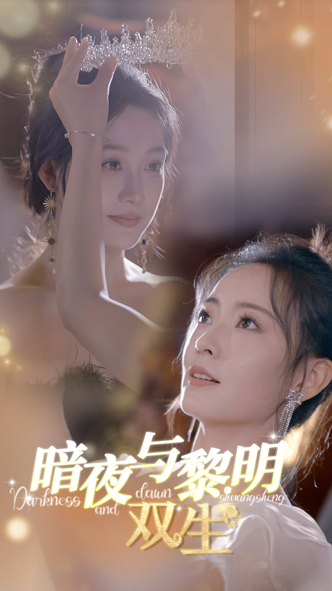 暗夜与黎明:双生(32集)