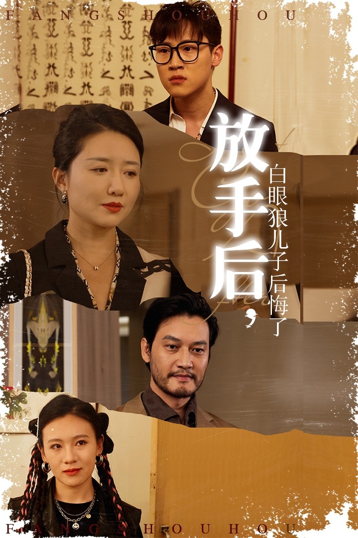 放手后,白眼狼儿子后悔了(54集)