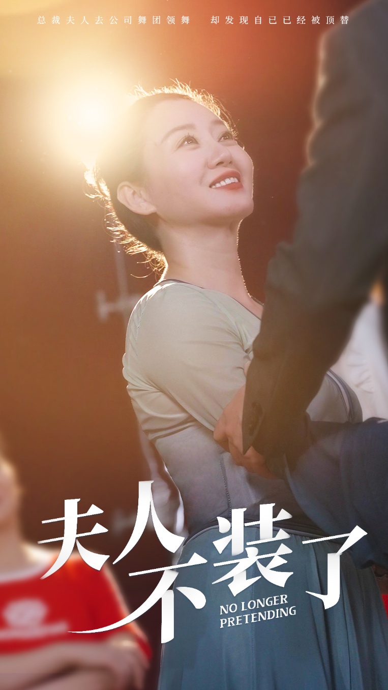 夫人不装了(61集)