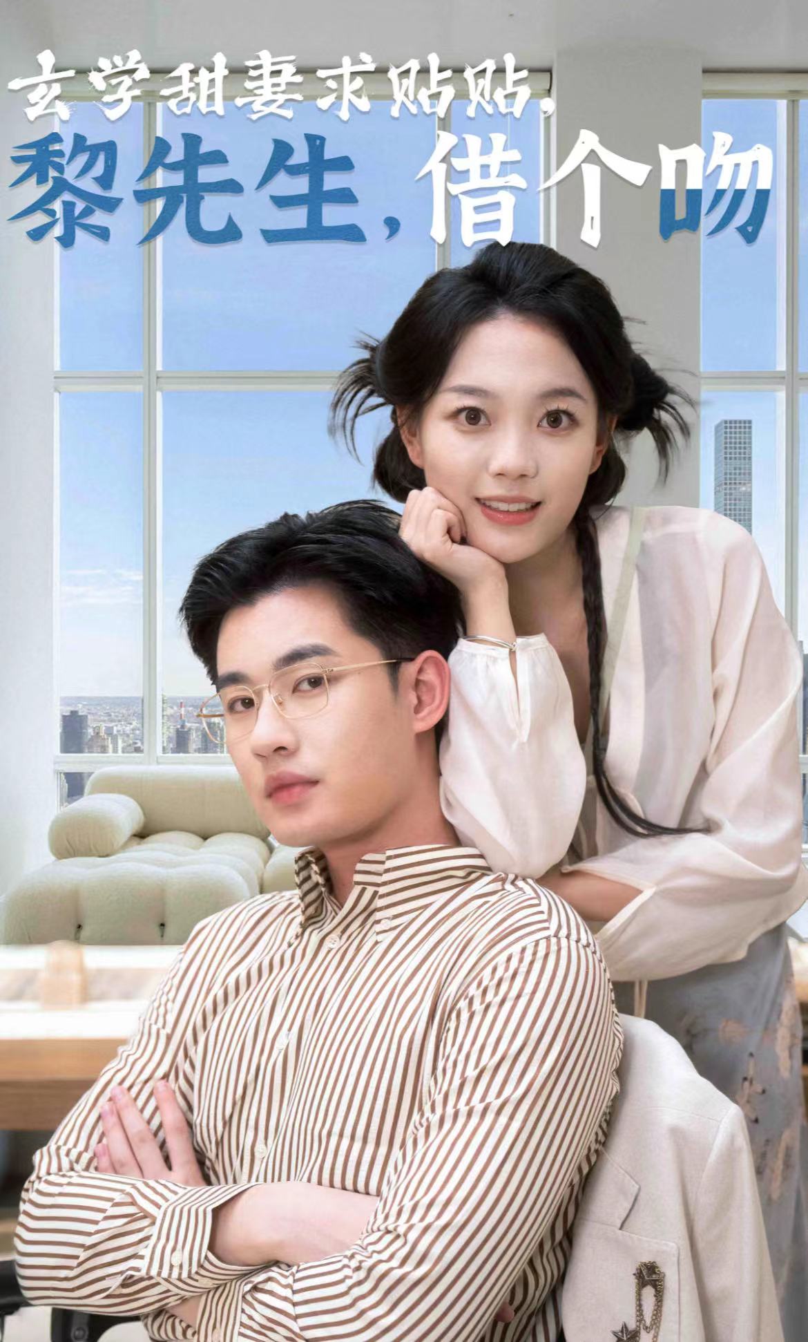 玄学甜妻求贴贴黎先生借个吻(36集)