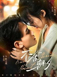 不舍朝夕(86集)侯呈玥